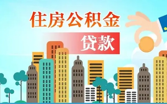 秦岭市公积金贷款政策_信阳公积金代办服务